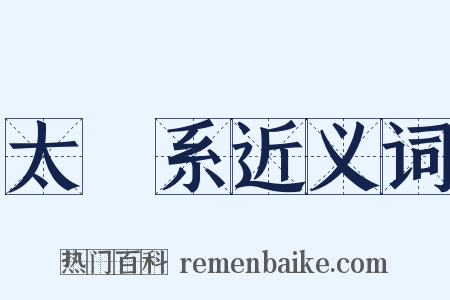 太陽系近义词是什么意思的图片